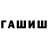 ГАШ хэш UK StevieB